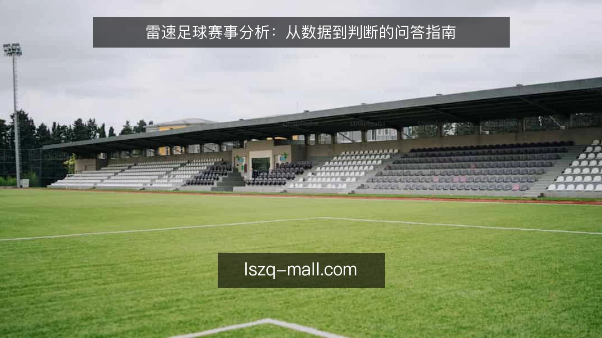 雷速足球赛事分析:从数据到判断的问答指南
