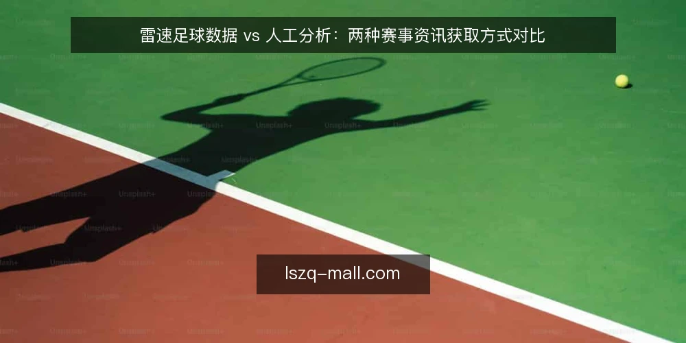 雷速足球数据 vs 人工分析:两种赛事资讯获取方式对比 — 为什么现在需要重新评估信息获取方式 配图