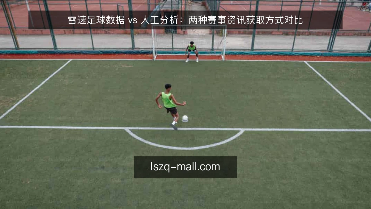 雷速足球数据 vs 人工分析:两种赛事资讯获取方式对比