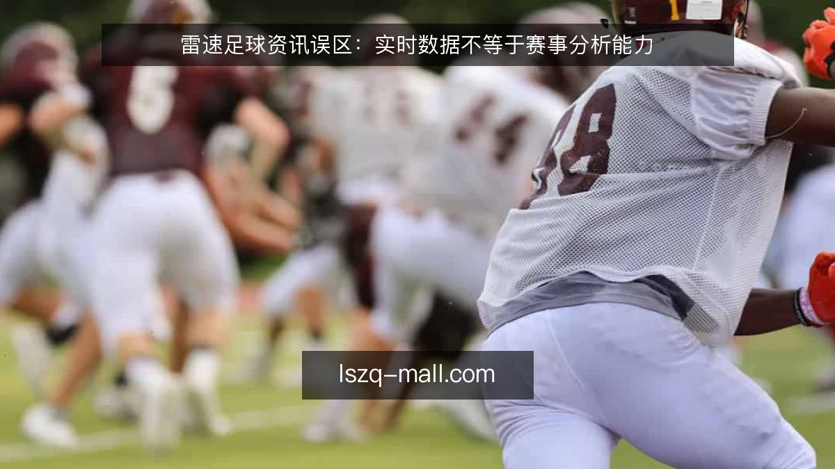 雷速足球资讯误区：实时数据不等于赛事分析能力
