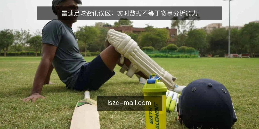 雷速足球资讯误区：实时数据不等于赛事分析能力 — 误区一：数据更新快就等于分析准？ 配图