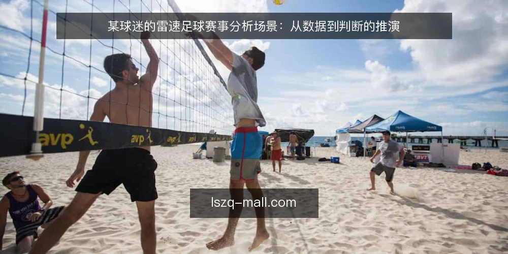 某球迷的雷速足球赛事分析场景：从数据到判断的推演 — 场景设定：一场关键比赛的赛前分析 配图