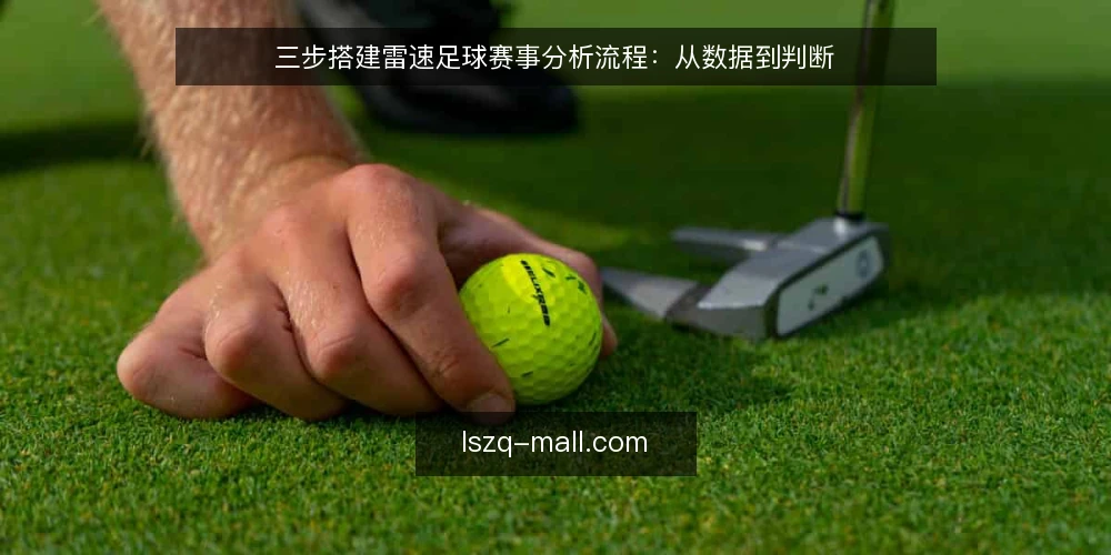 三步搭建雷速足球赛事分析流程:从数据到判断 — 准备:明确分析目标与数据边界 配图
