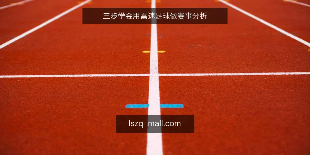 三步学会用雷速足球做赛事分析 — 准备：账号与数据面板 配图
