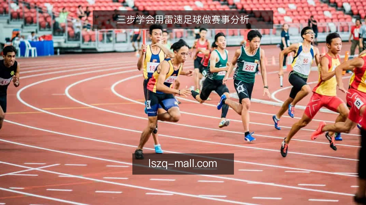 三步学会用雷速足球做赛事分析