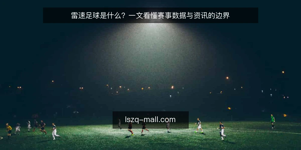 雷速足球是什么？一文看懂赛事数据与资讯的边界 — 准备工作：明确使用场景与目标 配图