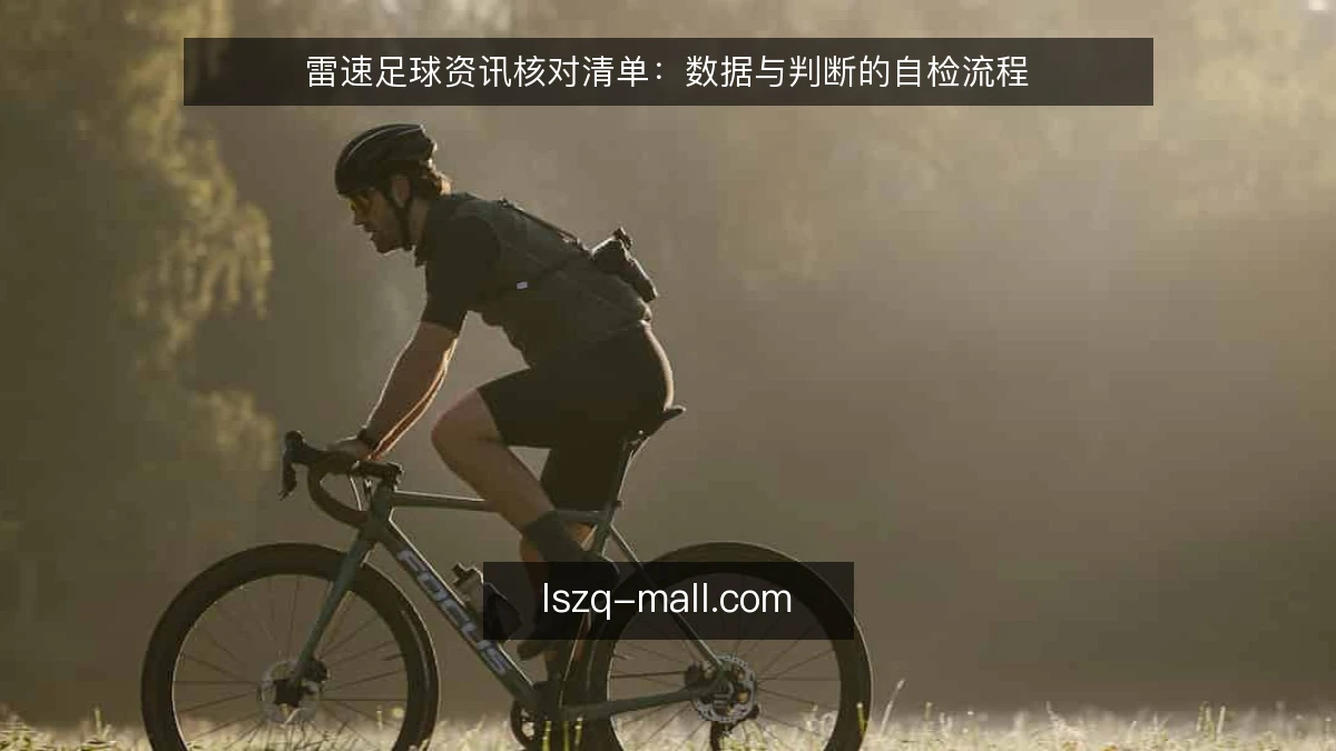 雷速足球资讯核对清单：数据与判断的自检流程