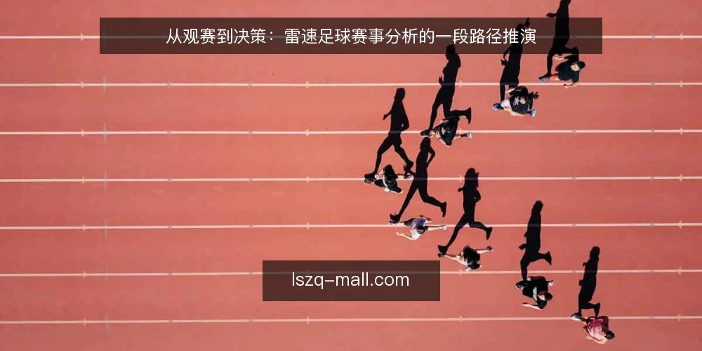从观赛到决策：雷速足球赛事分析的一段路径推演 — 场景设定：周末傍晚的赛前准备 配图