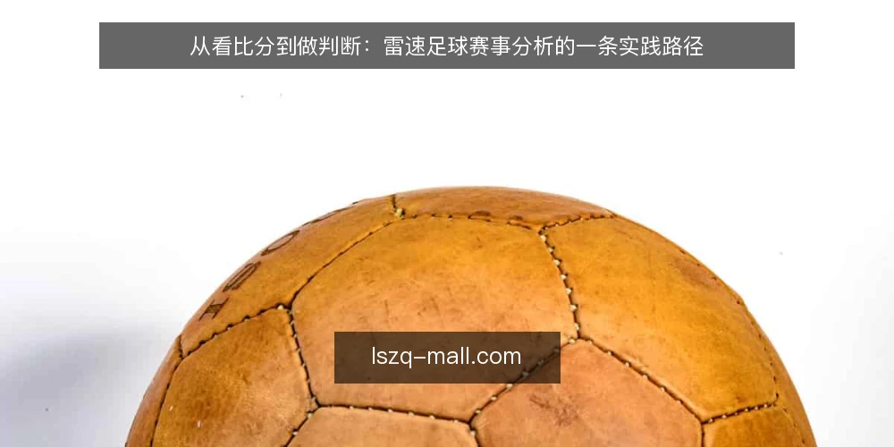 从看比分到做判断：雷速足球赛事分析的一条实践路径 — 场景设定：一场需要快速判断的赛前夜 配图