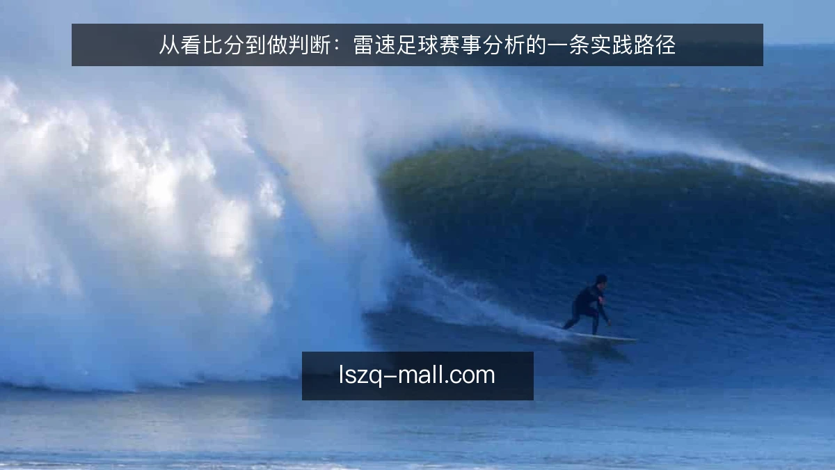 从看比分到做判断：雷速足球赛事分析的一条实践路径