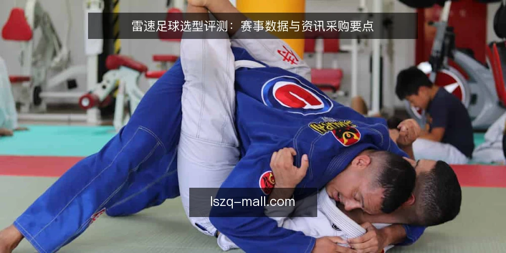 雷速足球选型评测:赛事数据与资讯采购要点 — 需求定义:为什么需要雷速足球数据与资讯 配图
