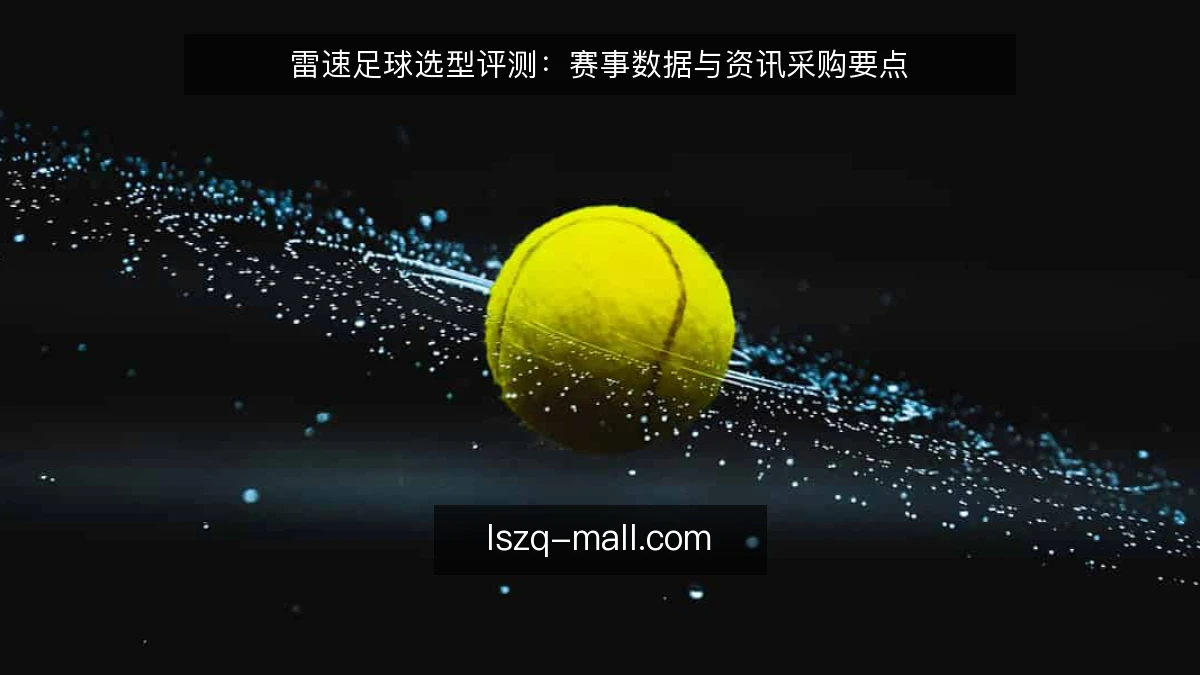 雷速足球选型评测：赛事数据与资讯采购要点