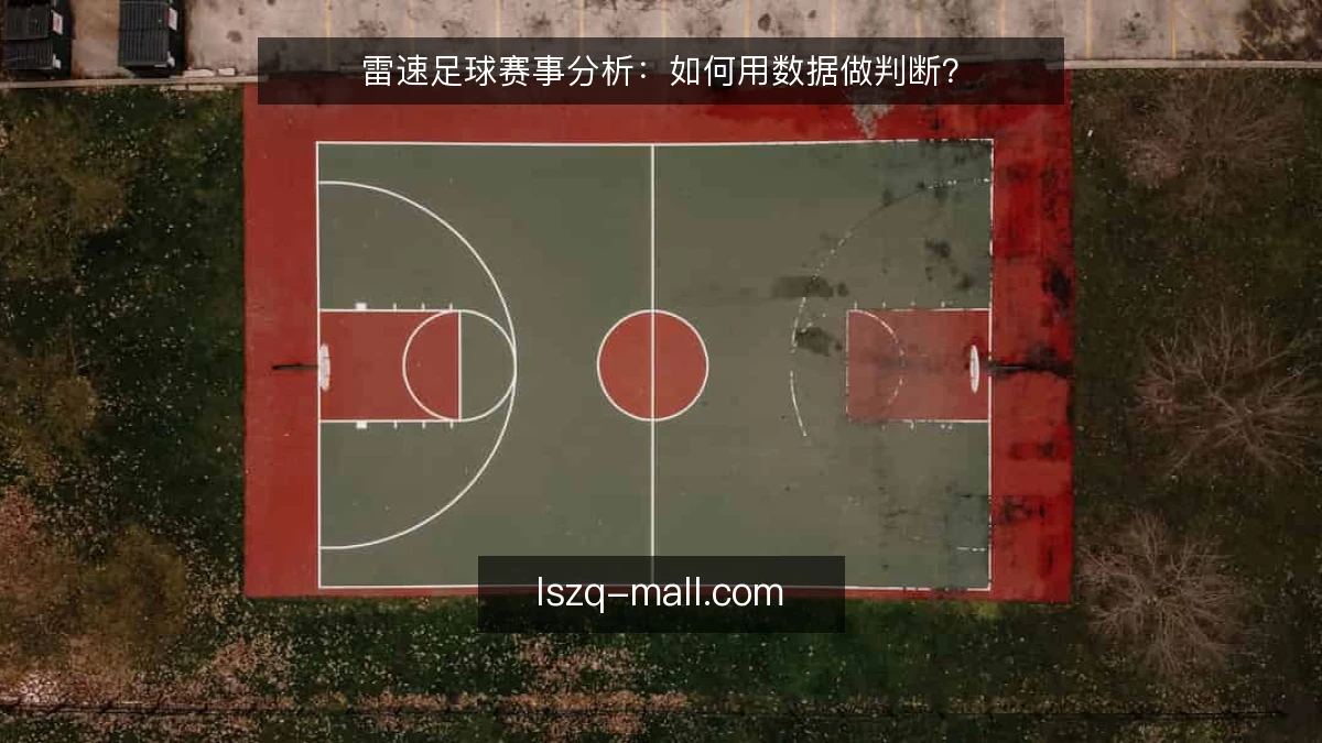 雷速足球赛事分析：如何用数据做判断？
