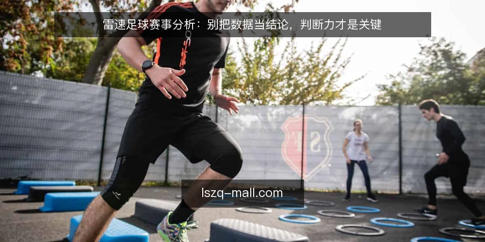 雷速足球赛事分析：别把数据当结论，判断力才是关键 — 数据不是答案：先看你要解决什么问题 配图