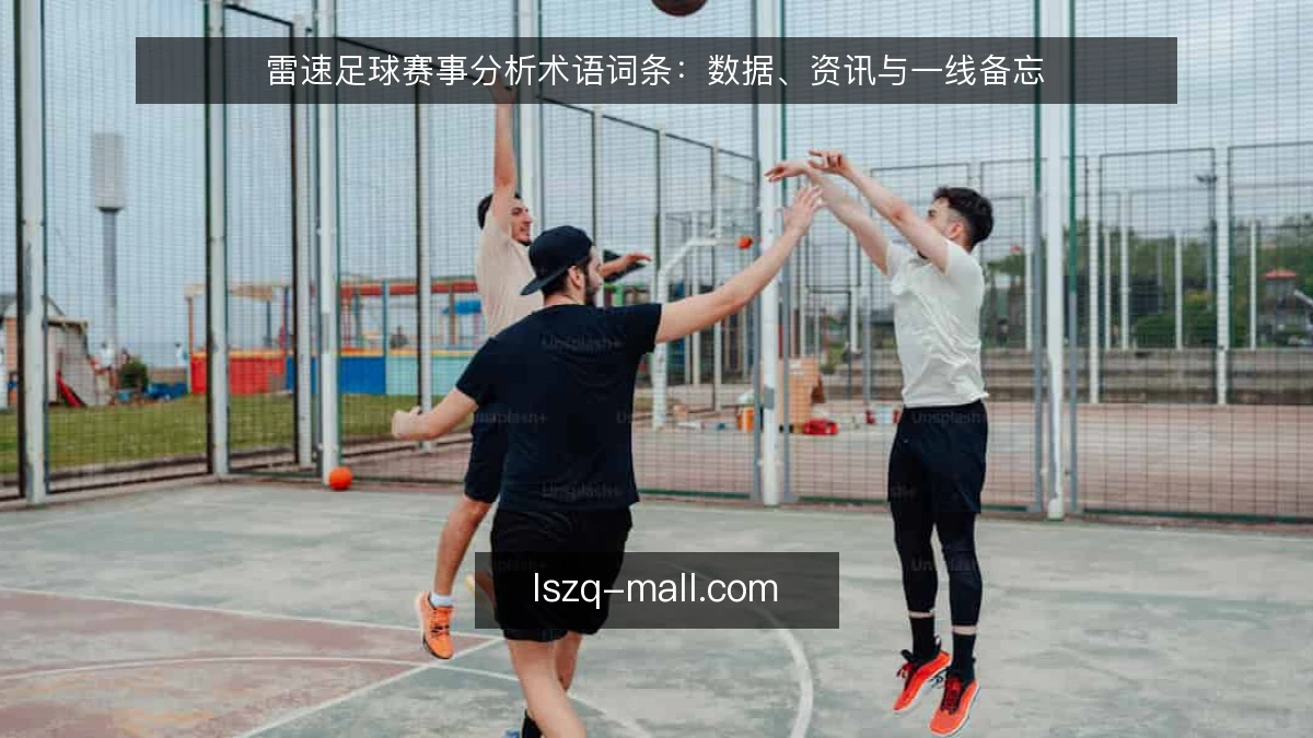 雷速足球赛事分析术语词条：数据、资讯与一线备忘