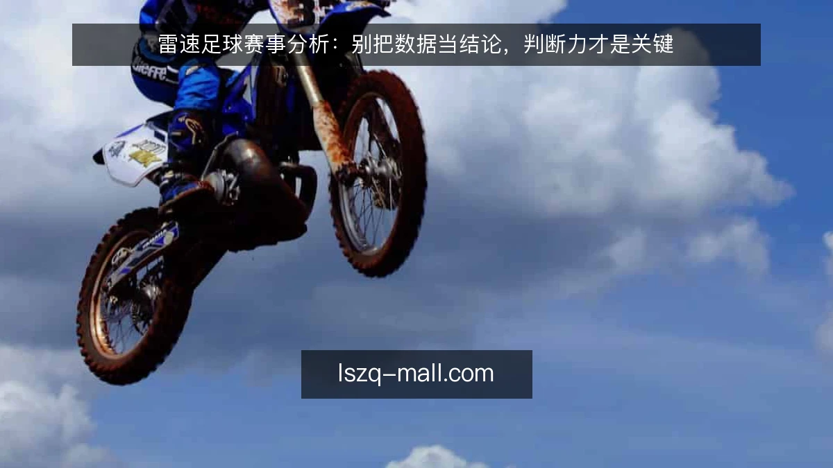 雷速足球赛事分析：别把数据当结论，判断力才是关键