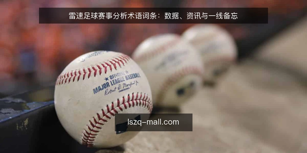 雷速足球赛事分析术语词条：数据、资讯与一线备忘 — 信号观察：雷速足球数据流中的关键指标 配图