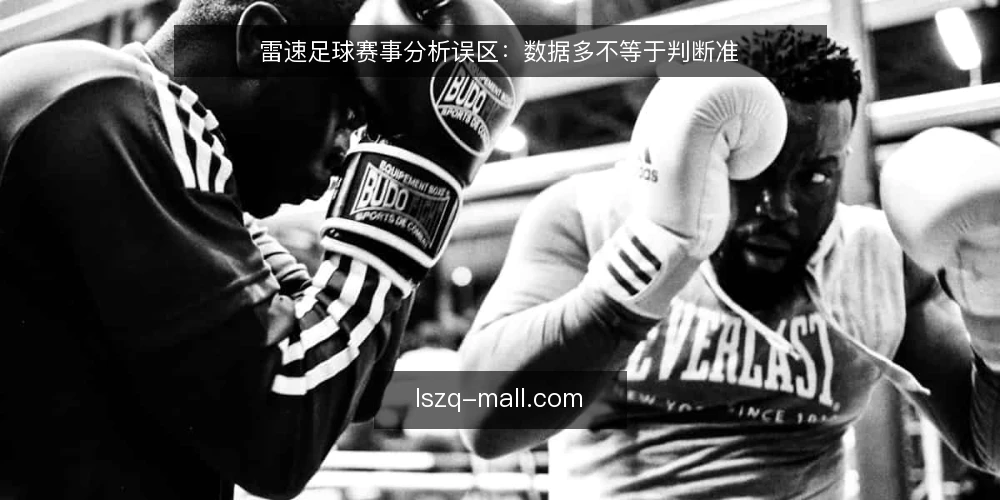 雷速足球赛事分析误区:数据多不等于判断准 — 误区:数据越全,判断越可靠 配图