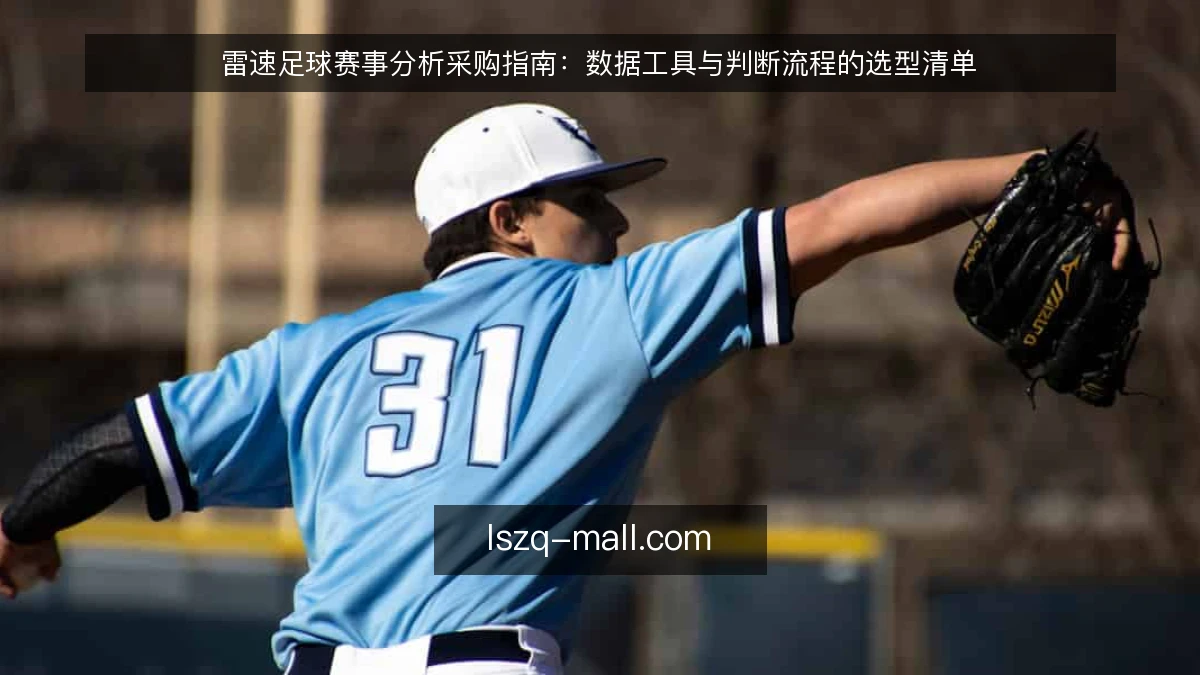雷速足球赛事分析采购指南：数据工具与判断流程的选型清单