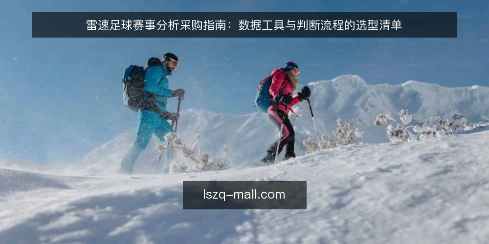 雷速足球赛事分析采购指南:数据工具与判断流程的选型清单 — 为什么现在要审计你的雷速足球使用方式 配图