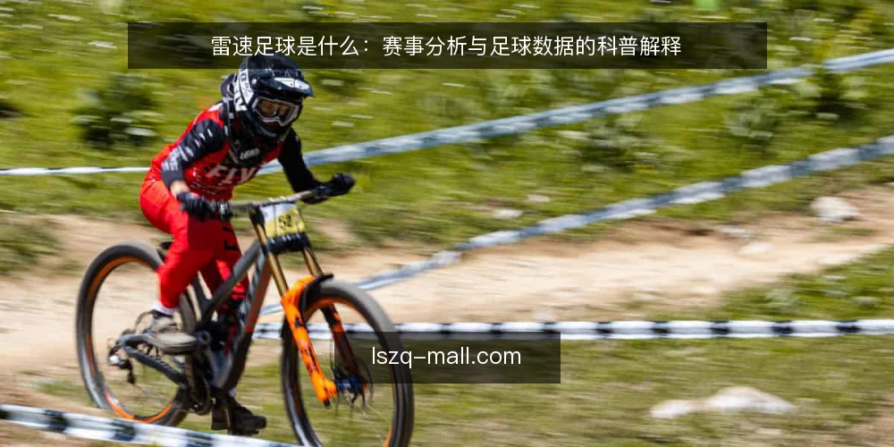雷速足球是什么：赛事分析与足球数据的科普解释 — 雷速足球是什么：先厘清概念边界 配图
