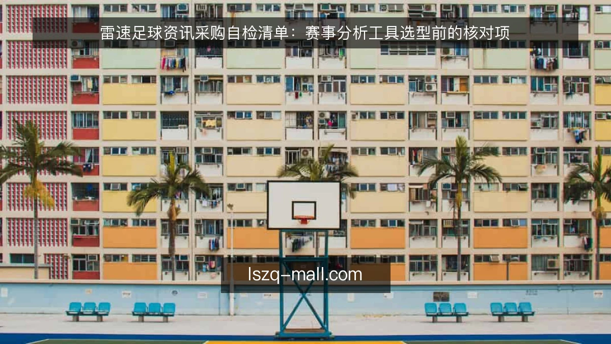 雷速足球资讯采购自检清单：赛事分析工具选型前的核对项