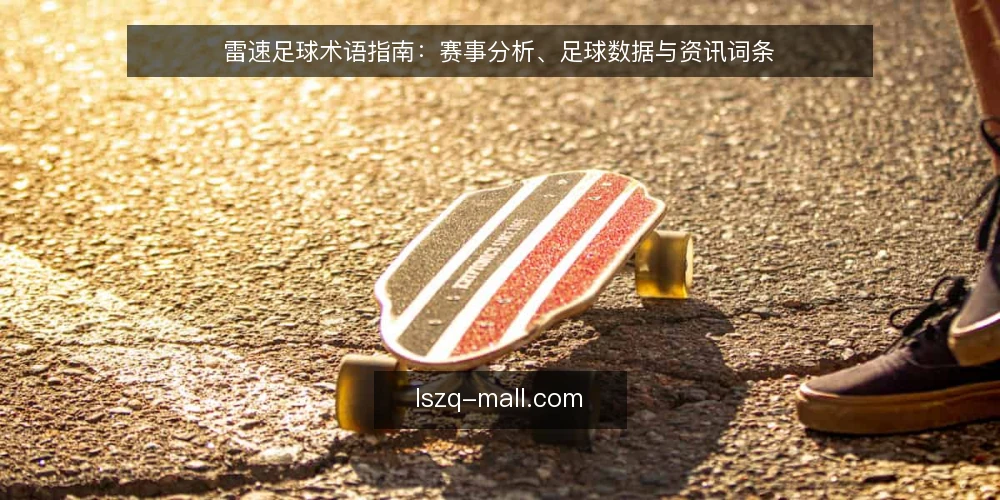 雷速足球术语指南：赛事分析、足球数据与资讯词条 — 雷速足球相关术语有哪些？ 配图
