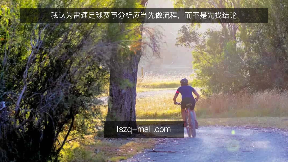 我认为雷速足球赛事分析应当先做流程,而不是先找结论