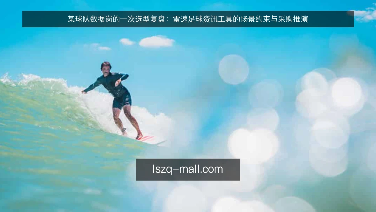 某球队数据岗的一次选型复盘：雷速足球资讯工具的场景约束与采购推演