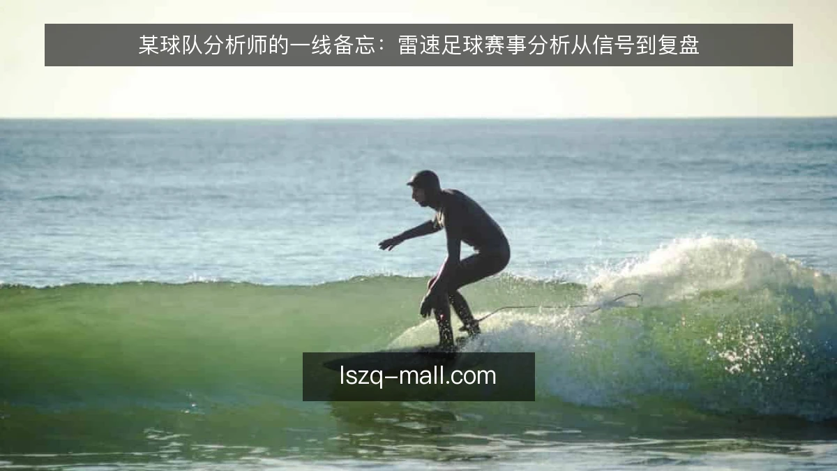 某球队分析师的一线备忘：雷速足球赛事分析从信号到复盘