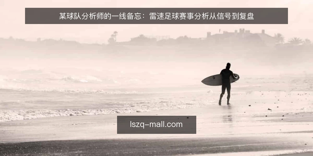 某球队分析师的一线备忘：雷速足球赛事分析从信号到复盘 — 现场先看哪些信号 配图