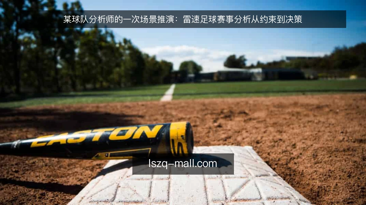 某球队分析师的一次场景推演:雷速足球赛事分析从约束到决策