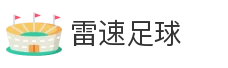雷速足球