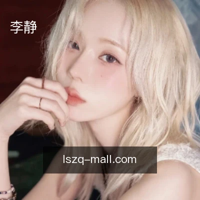 李静